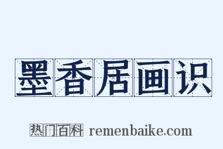 墨香居画识是什么意思的图片